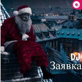 Фотография от dj Заявка