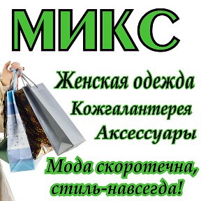 Фотография от магазин МИКС