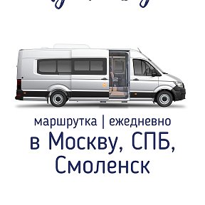 Фотография от Автобус в Москву ┃Петербург ┃ Смоленск