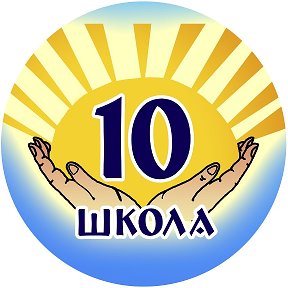 Фотография от Школа 10 Биробиджан