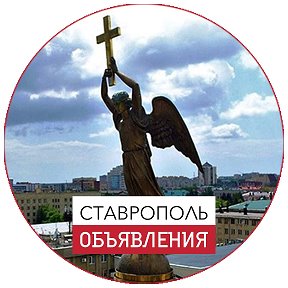 Фотография от Обьявления Ставрополь