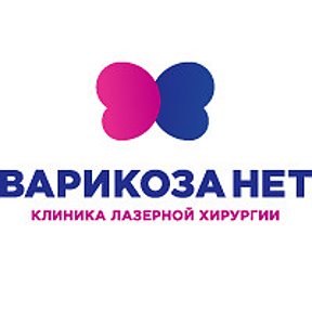 Фотография от Клиника Варикоза НЕТ