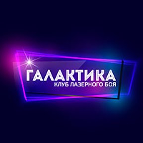 Фотография от Лазертаг ГАЛАКТИКА