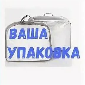 Фотография от Ваша Упаковка 37