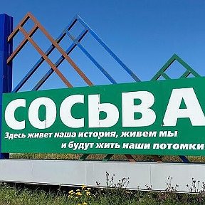 Фотография от Сосьвинские Вести