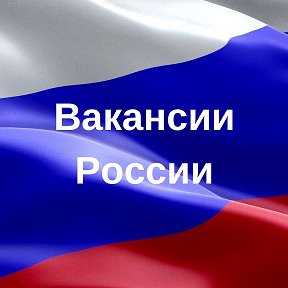 Фотография от Вакансии России