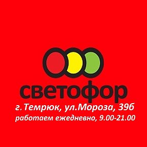 Фотография от Светофор Темрюк Мороза 39Б