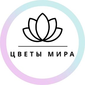 Фотография от ЦВЕТЫ МИРА