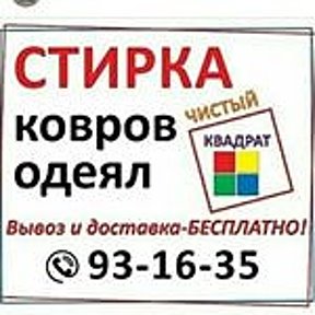 Фотография от Стирка ковров 8(988)293-16-35