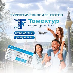 Фотография от ТОМСКТУР Турагентство