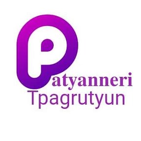 Фотография от Patyanneri Tpagrutyun