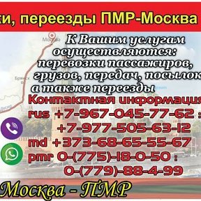 Фатаграфія ад Москва-ПМР Переезды-Посылки-Поездки