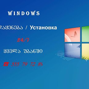 Фотография "ვინდოუსის გადაყენება გამოძახებით
Установка / Переустановка Windows
С вызовом на дом в любую точку Тбилиси"