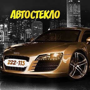 Фотография от Автостекло Иваново пл Генкиной 7А