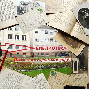 Фотография от Полесская центральная библиотека
