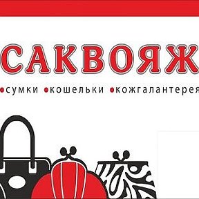 Фотография от Магазин сумок Саквояж ТекстильЯр