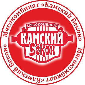 Фотография от Мясокомбинат Камский бекон