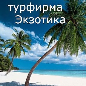 Фотография от Турфирма Экзотика