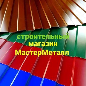 Фотография от Магазин МастерМеталл