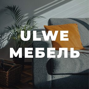 Фотография от ULWE Mebel