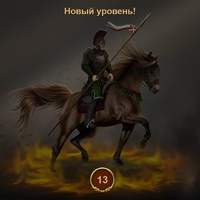Фотография "Я достиг 13-го уровня в игре "Война и Мир". https://ok.ru/game/1271444480"