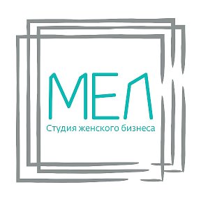 Фотография от МЕЛ Студия женского бизнеса