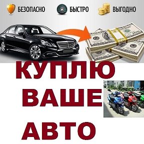 Фотография от Выкуп авто в люб ом состоянии 89103642071