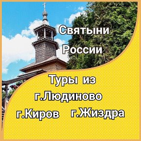 Фотография от СВЯТЫНИ РОССИИ ПОЕЗДКИ Людиново Жиздра