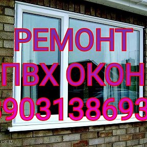 Фотография от Ремонт Окон ПВХ 89619145818