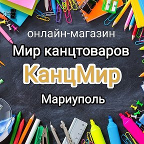 Фотография от КанцМир Мариуполь