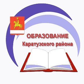 Фотография от Образование Каратузского района
