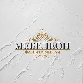 Фотография от Мебелеон (Фабрика мебели)