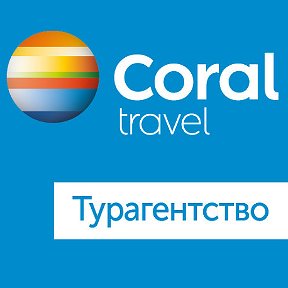 Фотография от Coral Travel Рязань