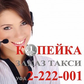 Фотография от Такси Копейка в Уфе 2-222-001