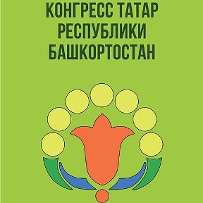 Фотография от Конгресс татар Республики Башкортостан