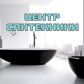 Фотография от Центр Сантехники Братск