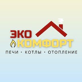 Фотография от 🔥ДЫМОХОДЫ КОТЛЫ ПЕЧИ ЭКОКОМФОРТ БАРНАУЛ