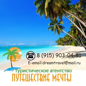 Фотография от Турагентство Путешествие мечты