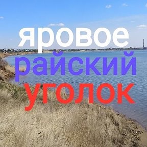 Фотография от Яровое Райский Уголок