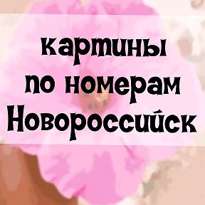 Фотография от картины по номерам