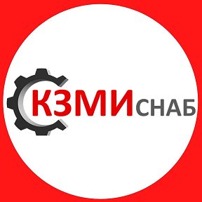 Фотография от КЗМИ СНАБ