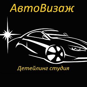 Фотография от АвтоВизаж Томск