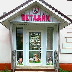 Фотография от ВЕТЛАЙК Зооаптека и веткабинет