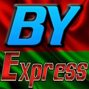 Фотография от BY Express