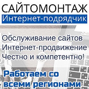 Фотография от Сайтомонтаж Сайтомонтаж