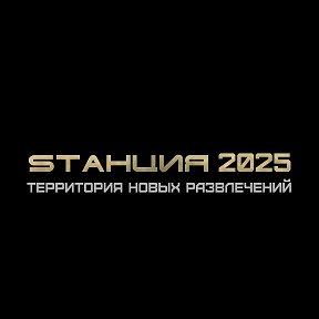 Фотография от SТАНЦИЯ 2025