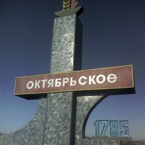 Фотография от Объявление село Октябрьское