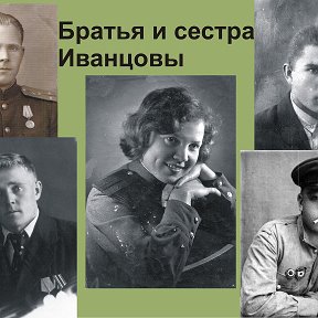 Фотография "Благодаря им, мы живём Спасибо родные мои  Александр, Дмитрий,(погиб под Москвой),Михаил (мой папа), Надежда, Владимир."
