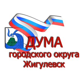 Фотография от Дума Жигулевск