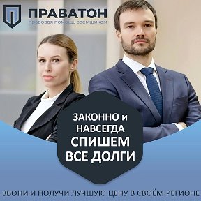 Фотография "О ПРОЦЕДУРЕ СПИСАНИЯ ДОЛГА:
📌ЗАКОННО - с 2015 года отлично работает закон «О финансовой несостоятельности (банкротстве)»
📌 Граждане РФ и ИП имеют ПРАВО списать долги при  сумма долга от 250 т.р. и до бесконечности.
📌 Единственное жильё (квартира, дом) ни при каких обстоятельствах не забирается, а остаётся у должника
📌Процедура длится от 6-9 месяцев в Арбитражном суде того региона, где прописан должник
📌Через 10 дней после последнего заседания вступает в силу решение и должник освобождается от ВСЕХ долгов.
📌Долги, которые можно списать: КРЕДИТЫ; НАЛОГИ; ЖКХ; ШТРАФЫ
В других постах смотрите дополнительную информацию по процедуре. 
Звоните по ☎️ в шапке профиля и наш эксперт разберёт именно Вашу ситуацию.  #праватон #банкротствофизлиц #стопкредит #списатьдолги #списатькредит #списатьдолг #банкротство #жизньбездолгов #микрозайм #дозарплаты #деньгисразу #вдолг #арбитражныйуправляющий #арбитражныйсуд #банкрот #федеральныйзакон #краснодар #юрист #долги #финансы #рф #задолженность"